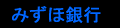 みずほ銀行