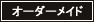 オーダーメイド