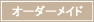 オーダーメイド