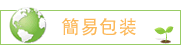 簡易包装