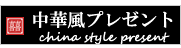 中華風プレゼント