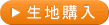 生地購入
