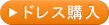 ドレス購入