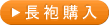長袍購入
