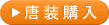 唐装購入