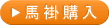 馬褂購入