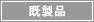 既製品