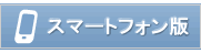 スマートフォン版