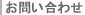 お問い合わせ