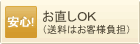 お直し
