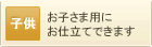 子供用
