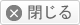閉じる