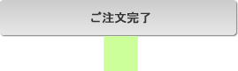 ご注文完了