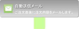 自動送信メール