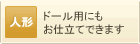 ドール用