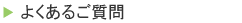 よくあるご質問