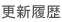 更新履歴