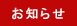 お知らせ
