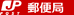 日本郵便