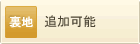 裏地