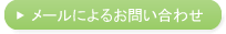 メールによるお問い合わせ