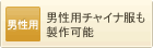 男性用