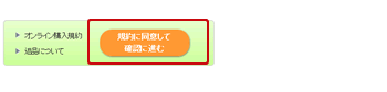 確認へ進む画面