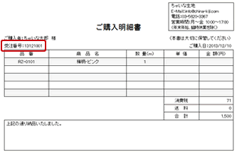 ご購入明細書 兼 納品書