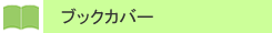 ブックカバー