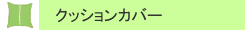クッションカバー