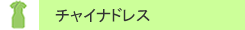 チャイナドレス