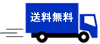 送料無料