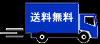 送料無料