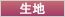 生地