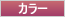 カラー