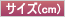 サイズ