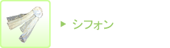 シフォンストール