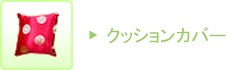 クッションカバー
