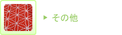 その他の生地