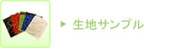 生地サンプル