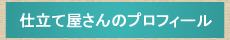 仕立て屋さんのプロフィール