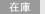 在庫