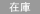 在庫