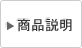 商品説明