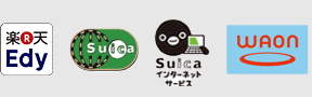ご利用いただける電子マネー