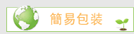 簡易包装